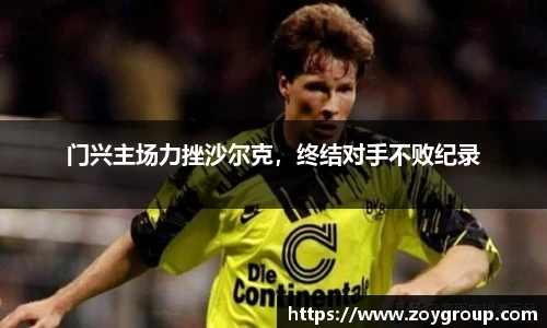 门兴主场力挫沙尔克，终结对手不败纪录