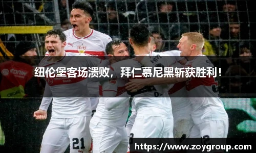 纽伦堡客场溃败，拜仁慕尼黑斩获胜利！