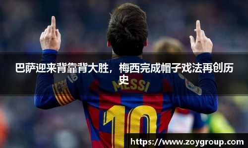 巴萨迎来背靠背大胜，梅西完成帽子戏法再创历史