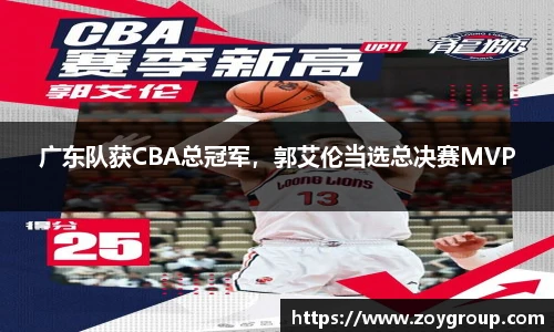 广东队获CBA总冠军，郭艾伦当选总决赛MVP