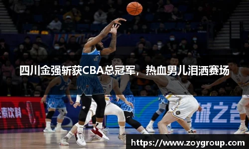 四川金强斩获CBA总冠军，热血男儿泪洒赛场