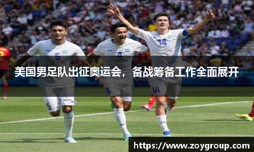 美国男足队出征奥运会，备战筹备工作全面展开