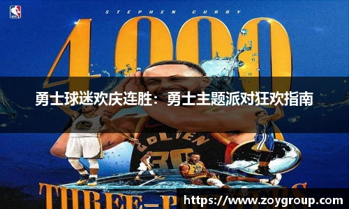 勇士球迷欢庆连胜：勇士主题派对狂欢指南