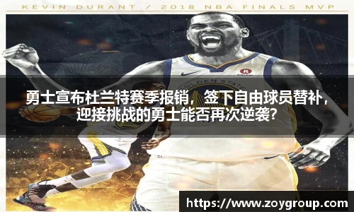 勇士宣布杜兰特赛季报销，签下自由球员替补，迎接挑战的勇士能否再次逆袭？
