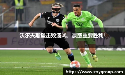 沃尔夫斯堡击败波鸿，豪取重要胜利！