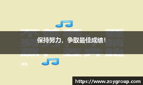 保持努力，争取最佳成绩！