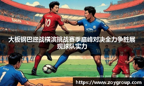 大板钢巴迎战横滨挑战赛季巅峰对决全力争胜展现球队实力