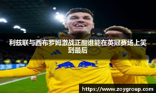 利兹联与西布罗姆激战正酣谁能在英冠赛场上笑到最后