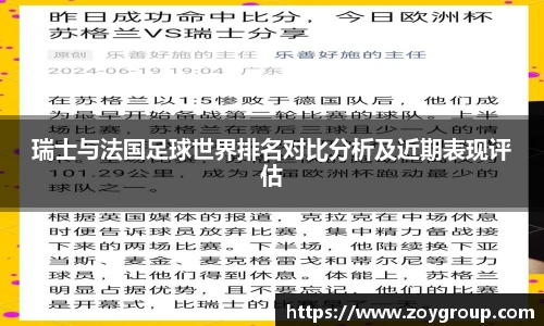 瑞士与法国足球世界排名对比分析及近期表现评估