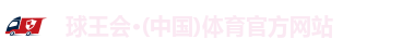 球王会·(中国)体育官方网站